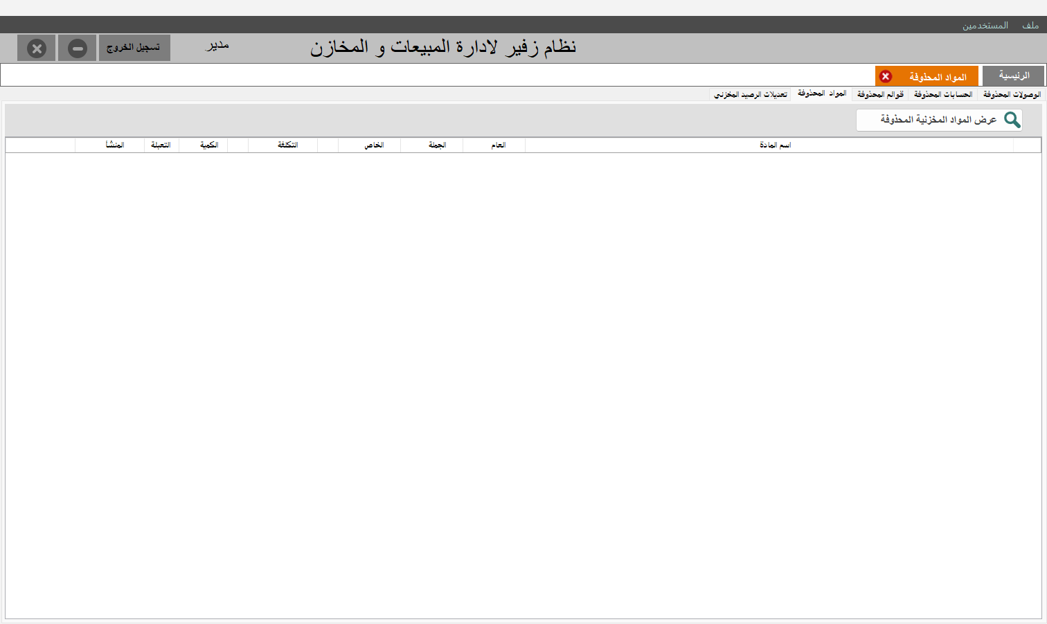 المواد المحذوفة
